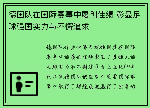 德国队在国际赛事中屡创佳绩 彰显足球强国实力与不懈追求