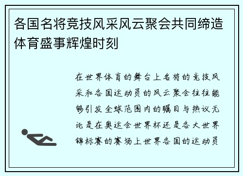 各国名将竞技风采风云聚会共同缔造体育盛事辉煌时刻