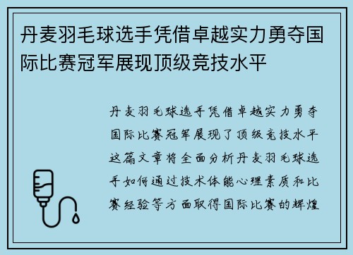 丹麦羽毛球选手凭借卓越实力勇夺国际比赛冠军展现顶级竞技水平