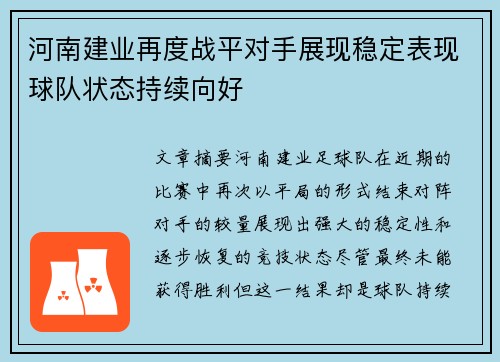 河南建业再度战平对手展现稳定表现球队状态持续向好