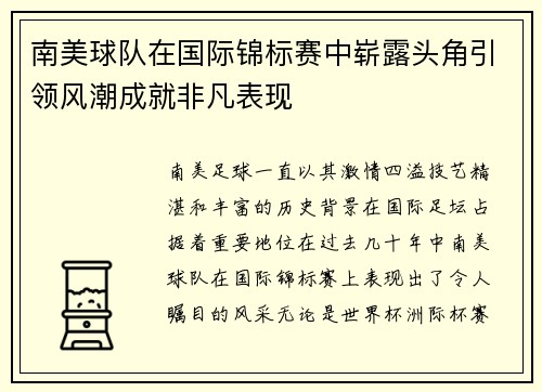 南美球队在国际锦标赛中崭露头角引领风潮成就非凡表现