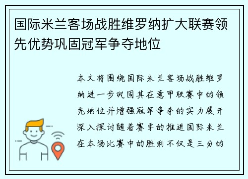 国际米兰客场战胜维罗纳扩大联赛领先优势巩固冠军争夺地位
