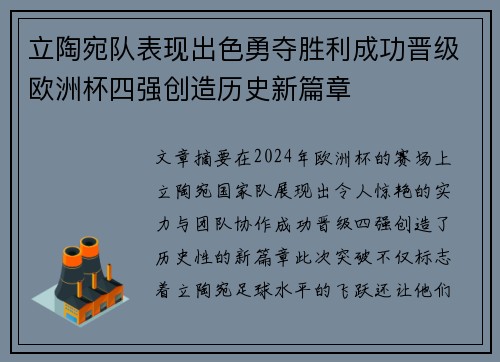 立陶宛队表现出色勇夺胜利成功晋级欧洲杯四强创造历史新篇章