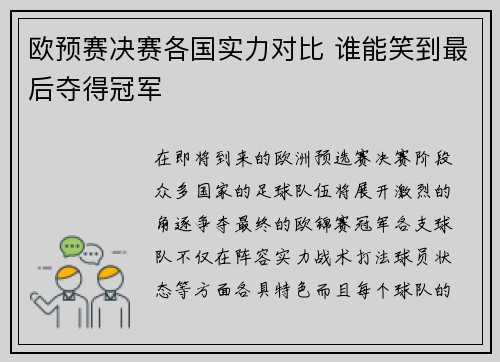 欧预赛决赛各国实力对比 谁能笑到最后夺得冠军