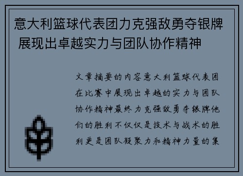 意大利篮球代表团力克强敌勇夺银牌 展现出卓越实力与团队协作精神