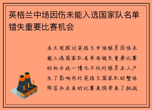 英格兰中场因伤未能入选国家队名单错失重要比赛机会