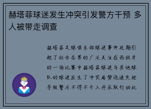 赫塔菲球迷发生冲突引发警方干预 多人被带走调查