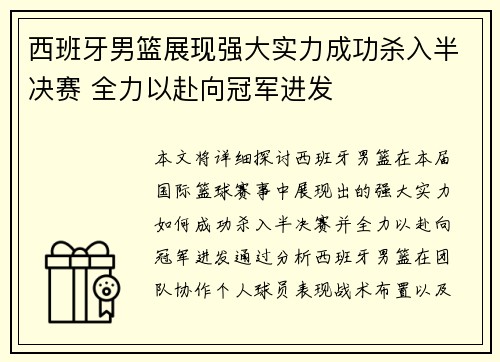 西班牙男篮展现强大实力成功杀入半决赛 全力以赴向冠军进发
