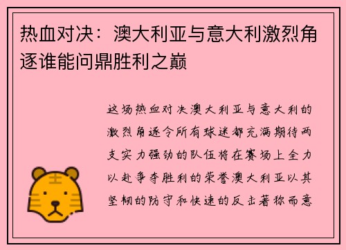 热血对决：澳大利亚与意大利激烈角逐谁能问鼎胜利之巅