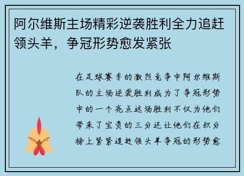 阿尔维斯主场精彩逆袭胜利全力追赶领头羊，争冠形势愈发紧张