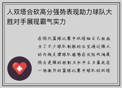 人双塔合砍高分强势表现助力球队大胜对手展现霸气实力