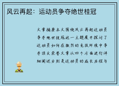 风云再起：运动员争夺绝世桂冠