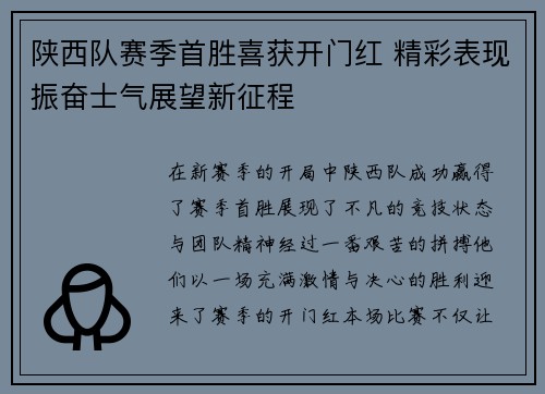 陕西队赛季首胜喜获开门红 精彩表现振奋士气展望新征程