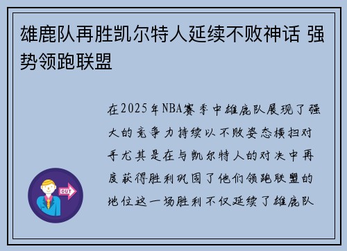 雄鹿队再胜凯尔特人延续不败神话 强势领跑联盟