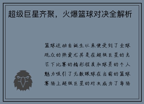 超级巨星齐聚，火爆篮球对决全解析
