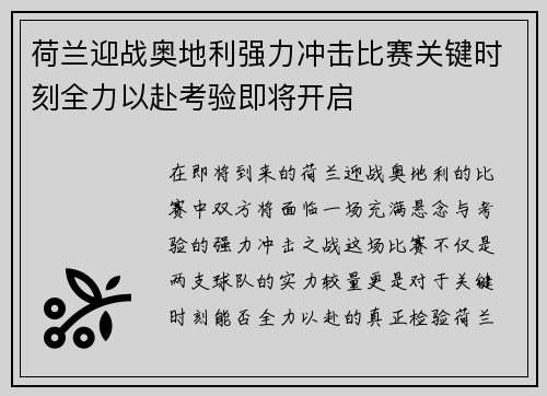 荷兰迎战奥地利强力冲击比赛关键时刻全力以赴考验即将开启