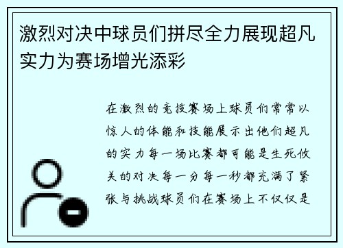 激烈对决中球员们拼尽全力展现超凡实力为赛场增光添彩