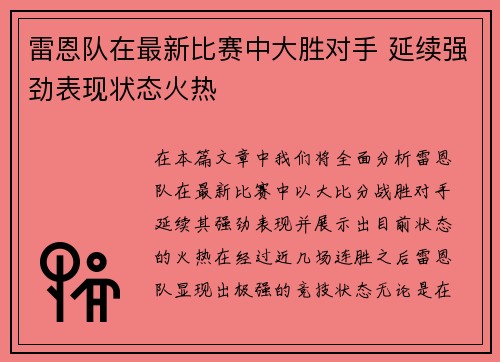 雷恩队在最新比赛中大胜对手 延续强劲表现状态火热