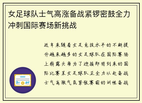 女足球队士气高涨备战紧锣密鼓全力冲刺国际赛场新挑战