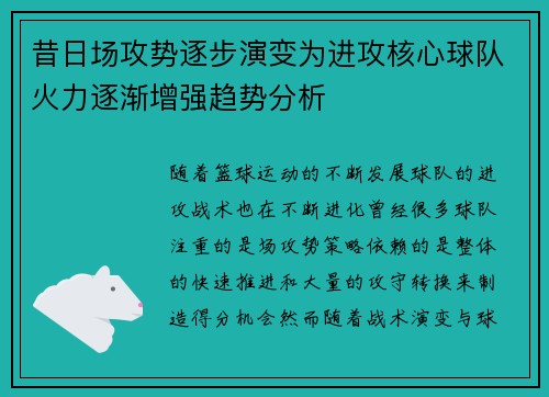 昔日场攻势逐步演变为进攻核心球队火力逐渐增强趋势分析