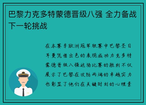 巴黎力克多特蒙德晋级八强 全力备战下一轮挑战
