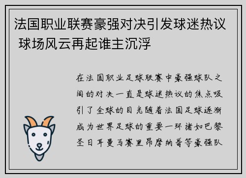 法国职业联赛豪强对决引发球迷热议 球场风云再起谁主沉浮