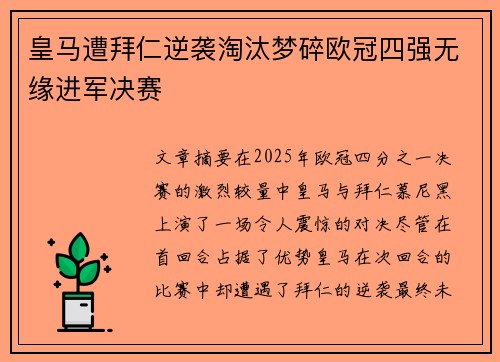 皇马遭拜仁逆袭淘汰梦碎欧冠四强无缘进军决赛