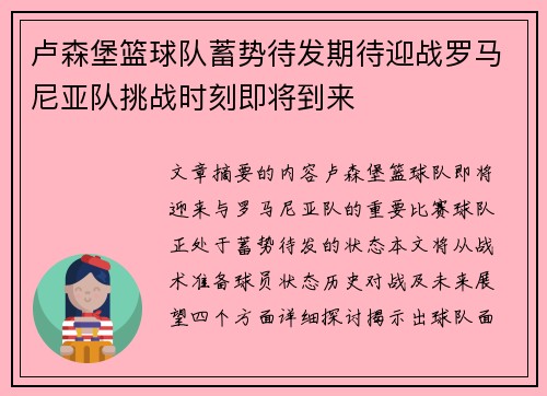 卢森堡篮球队蓄势待发期待迎战罗马尼亚队挑战时刻即将到来