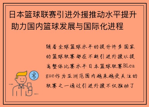 日本篮球联赛引进外援推动水平提升 助力国内篮球发展与国际化进程