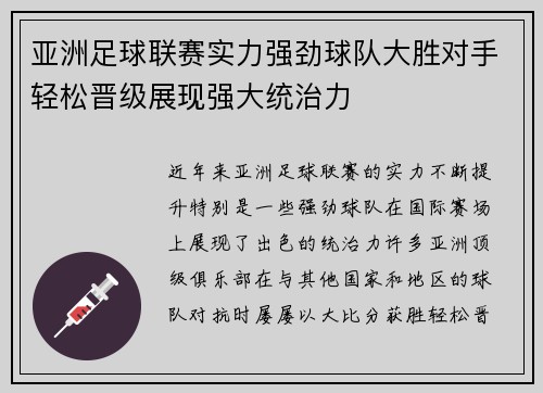 亚洲足球联赛实力强劲球队大胜对手轻松晋级展现强大统治力