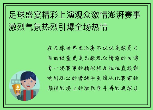 足球盛宴精彩上演观众激情澎湃赛事激烈气氛热烈引爆全场热情