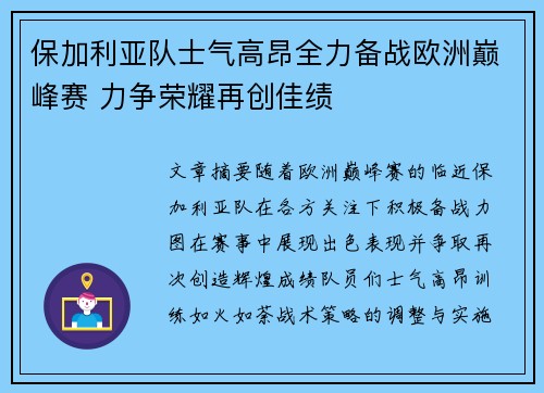 保加利亚队士气高昂全力备战欧洲巅峰赛 力争荣耀再创佳绩