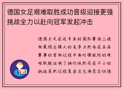 德国女足艰难取胜成功晋级迎接更强挑战全力以赴向冠军发起冲击