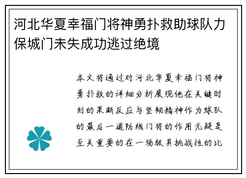 河北华夏幸福门将神勇扑救助球队力保城门未失成功逃过绝境