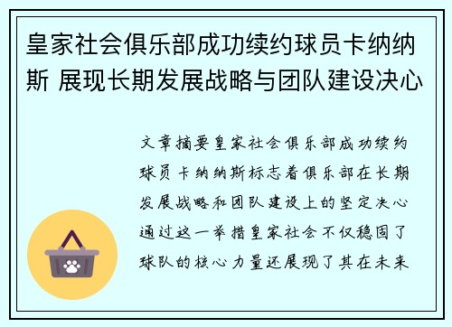 皇家社会俱乐部成功续约球员卡纳纳斯 展现长期发展战略与团队建设决心