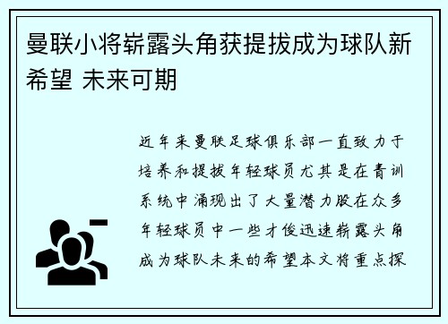 曼联小将崭露头角获提拔成为球队新希望 未来可期