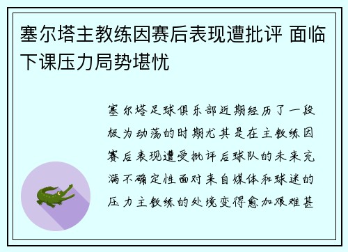 塞尔塔主教练因赛后表现遭批评 面临下课压力局势堪忧