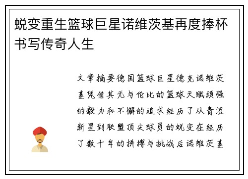 蜕变重生篮球巨星诺维茨基再度捧杯书写传奇人生