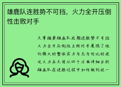雄鹿队连胜势不可挡，火力全开压倒性击败对手