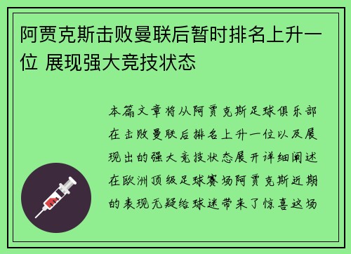 阿贾克斯击败曼联后暂时排名上升一位 展现强大竞技状态