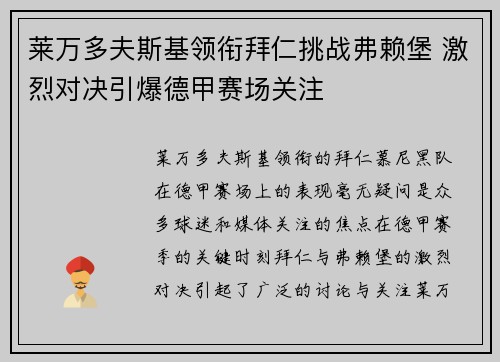 莱万多夫斯基领衔拜仁挑战弗赖堡 激烈对决引爆德甲赛场关注