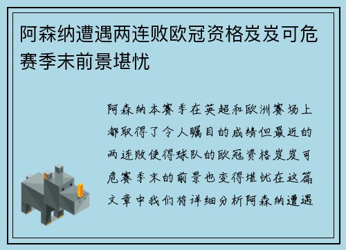 阿森纳遭遇两连败欧冠资格岌岌可危赛季末前景堪忧