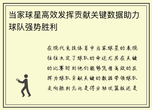 当家球星高效发挥贡献关键数据助力球队强势胜利