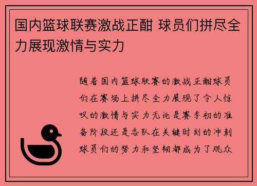 国内篮球联赛激战正酣 球员们拼尽全力展现激情与实力