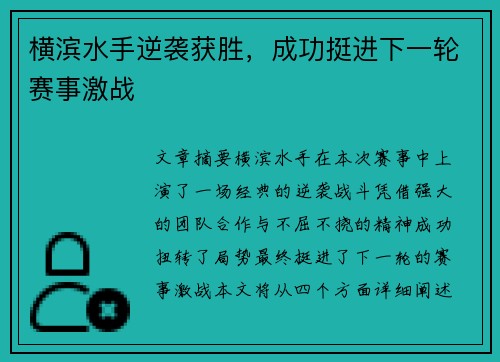 横滨水手逆袭获胜，成功挺进下一轮赛事激战