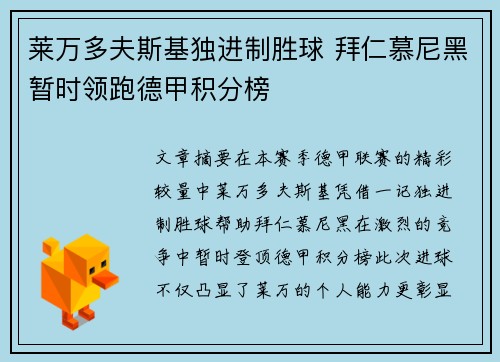 莱万多夫斯基独进制胜球 拜仁慕尼黑暂时领跑德甲积分榜