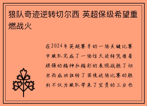 狼队奇迹逆转切尔西 英超保级希望重燃战火