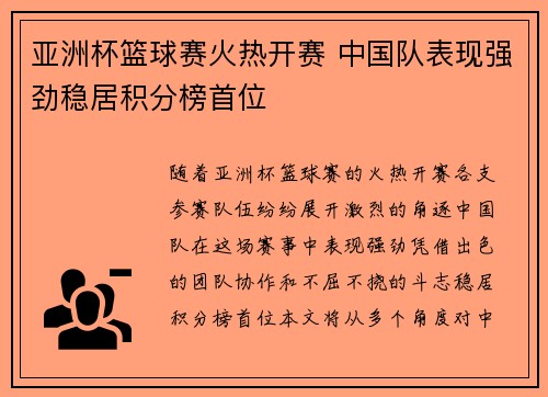 亚洲杯篮球赛火热开赛 中国队表现强劲稳居积分榜首位