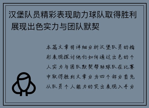汉堡队员精彩表现助力球队取得胜利 展现出色实力与团队默契