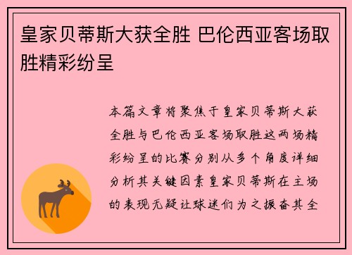 皇家贝蒂斯大获全胜 巴伦西亚客场取胜精彩纷呈